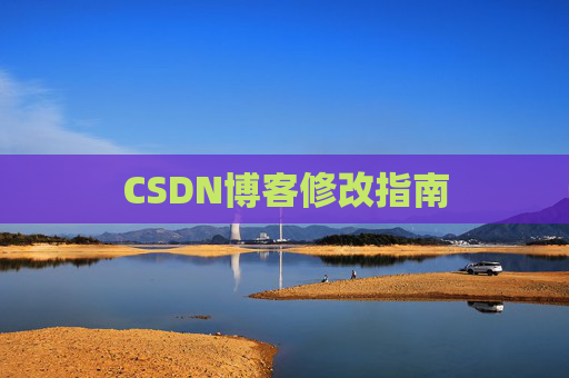 CSDN博客修改指南