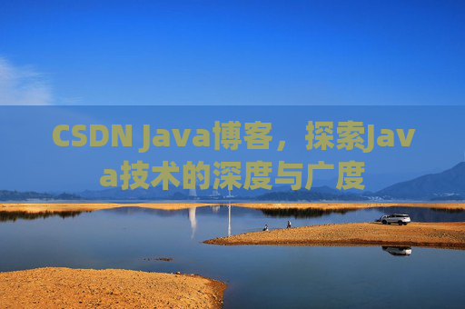 CSDN Java博客，探索Java技术的深度与广度