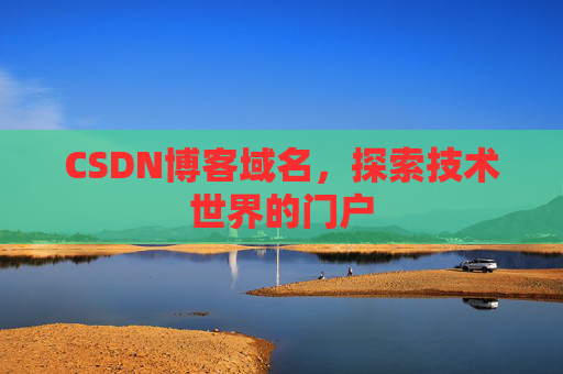 CSDN博客域名，探索技术世界的门户