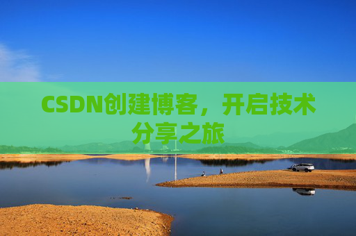 CSDN创建博客,开启技术分享之旅