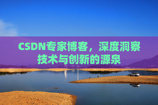 CSDN专家博客,深度洞察技术与创新的源泉